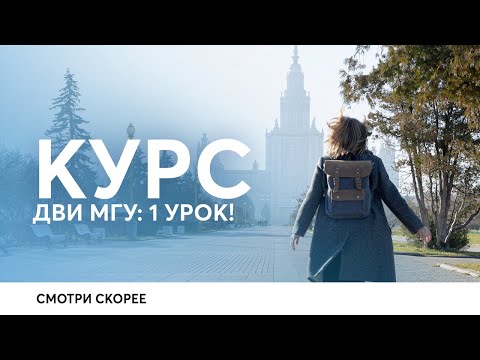 Видео: Курс ДВИ МГУ 2024 -  УРОК 1