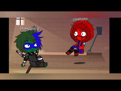 Видео: спайдер и ниндзяго цырк попии
