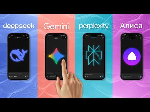 Видео: Какой ИИ ЛУЧШИЙ в 2025? DeepSeek vs Gemini vs Perplexity vs Алиса