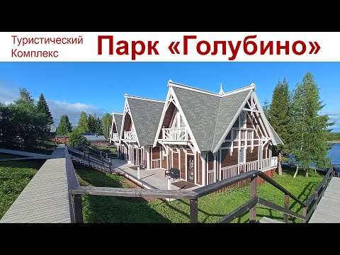 Видео: ПАРК-ОТЕЛЬ "ГОЛУБИНО" В ПИНЕЖЬЕ - не оставит вас равнодушным! (25 - 28 июня 2024 г.)