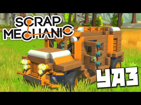 Видео: Scrap Mechanic l УАЗ l Поддержим отечественного производителя:) l Внедорожник