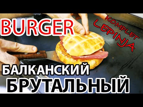 Видео: БРУТАЛЬНЫЙ БАЛКАНСКИЙ БУРГЕР! СЕРБСКАЯ УЛИЧНАЯ ЕДА! КАКОВ НА ВКУС ЗНАМЕНИТЫЙ ЗЛАТИБОРСКИЙ "БУРГЕР"?