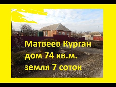 Видео: продажа дома в Матвеев Кургане, Ростовская область