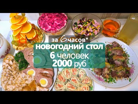 Видео: за 6 часов: НОВОГОДНИЙ СТОЛ на 2000 РУБ // 6 ЧЕЛОВЕК