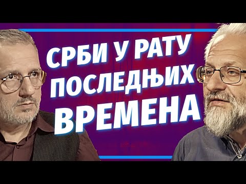 Видео: Владимир Димитријевић, Срби у рату последњих времена / Vladimir Dimitrijević, Srbi u ratu