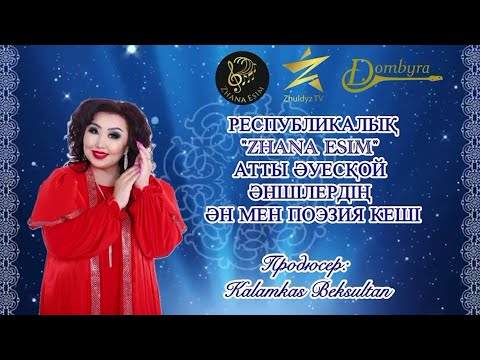 Видео: «ZHANA ESIM» Концерті