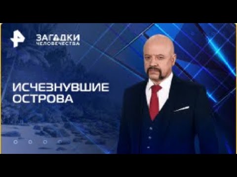 Видео: Исчезнувшие острова — Загадки человечества с Олегом Шишкиным