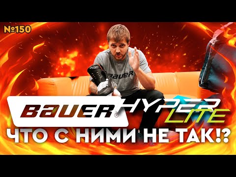 Видео: BAUER VAPOR HYPERLITE • КАК ПОДОБРАТЬ КОНЬКИ