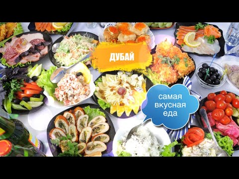 Видео: В Дубае самая вкусная еда. Отель в ОАЭ всё включено. Обзор ресторана. Что вкусное можно поесть.