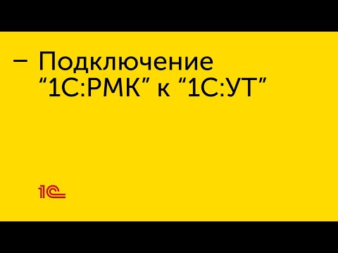 Видео: Подключение "1С:РМК" к "1С:УТ"