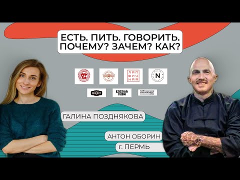Видео: ЕСТЬ. ПИТЬ. ГОВОРИТЬ с Антоном Обориным