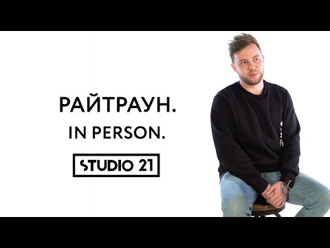 Видео: РАЙТРАУН | IN PERSON