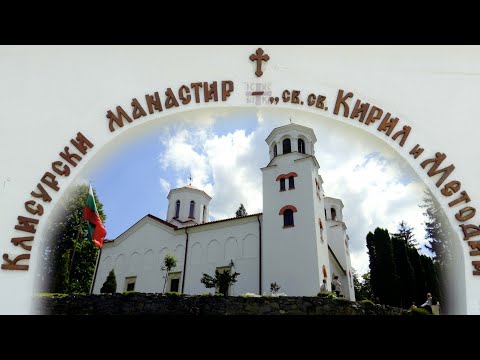 Видео: ХРАМОВ ПРАЗНИК НА КЛИСУРСКИ МАНАСТИР – ВИДИНСКА ЕПАРХИЯ. Обновление на стенописите в храма.