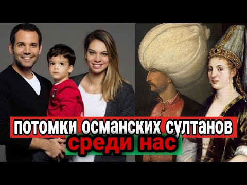 Видео: Судьба последнего султана и потомков Османской империи/Что случилось с гаремом после падения империи