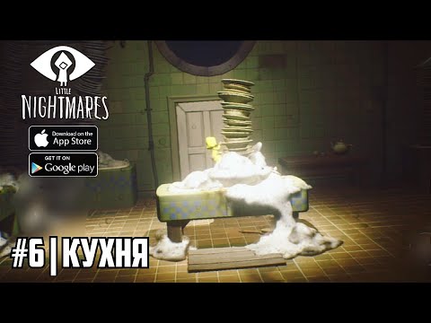 Видео: КУХНЯ - Little Nightmares Mobile - Прохождение #6