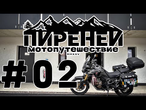 Видео: Остановка в Шенгене и трудности во Франции. Мотопутешествие в Пиренеи.