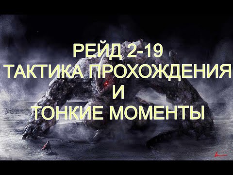 Видео: Watcher Of Realms Рейд 2-19 Тактика Прохождения и тонкости (Метод с Хаметом)