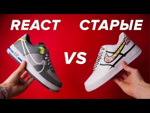 Видео: Сравнение Nike Air Force 1 React и старых Air Force 1. Стоит ли брать форсы на реакте?