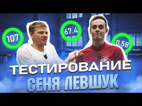 Видео: ТЕСТИРОВАНИЕ - ЛЕВШУК// Лучший защитник АМКАЛА