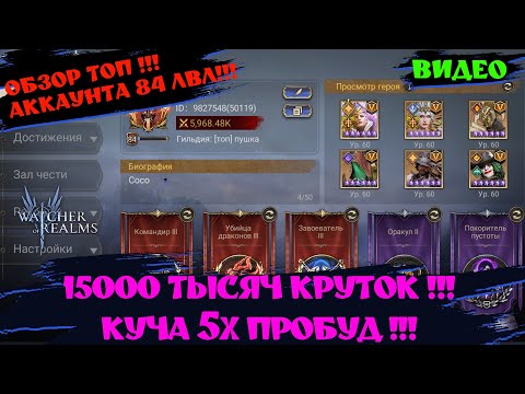 Видео: ПЕРВЫЙ ОБЗОР 2025 ГОДА !!! ТОП АККАУНТ 84 УРОВНЯ !!!  #watcherofrealms #GuideGeneratorEvent