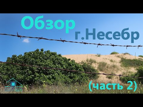 Видео: Обзор города Несебр (часть 2)