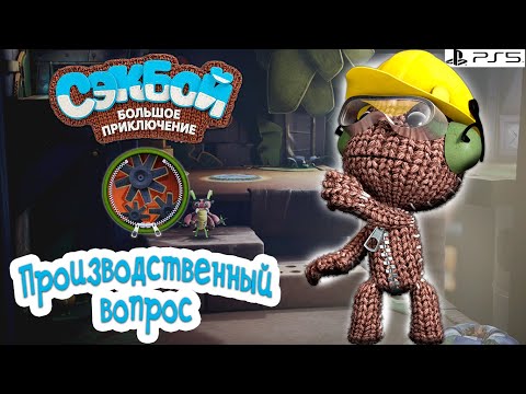Видео: Производственный вопрос➤ Сэкбой ➤ 4К ➤ Прохождение ➤ История ➤ #23➤ PS5 ➤ Sackboy a Big Adventure