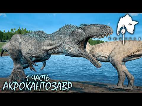 Видео: КОШКИ-МЫШКИ | ВЗРОСЛЕНИЕ АКРОКАНТОЗАВРА 1 ЧАСТЬ ► THE ISLE LEGACY