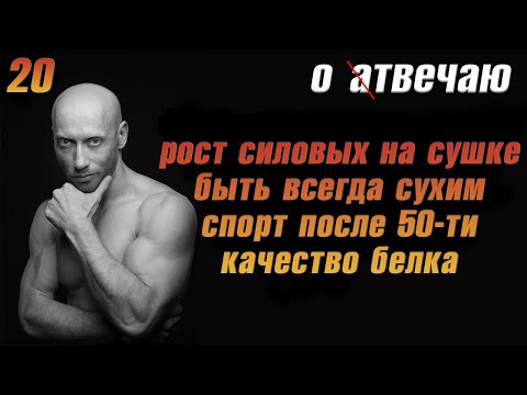 Видео: Отвечаю (20): Всегда быть сухим, не уходит вес на сушке, качество белка, планы после 50-ти