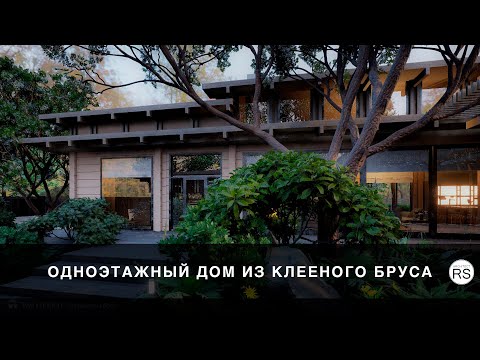 Видео: Одноэтажный дом из клеёного бруса.