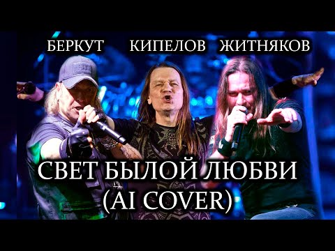 Видео: КИПЕЛОВ, БЕРКУТ, ЖИТНЯКОВ - СВЕТ БЫЛОЙ ЛЮБВИ (Ai Cover)