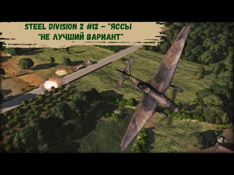 Видео: Steel Division 2 #12 - "Яссы - "Не лучший вариант"