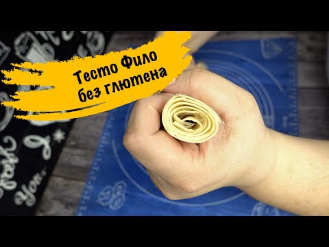 Видео: Тесто Фило без глютена
