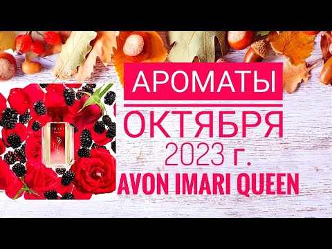 Видео: АРОМАТЫ ОКТЯБРЯ 2023 Г. НОВИНКА AVON IMARI QUEEN ОБЗОР И ОТЗЫВ.