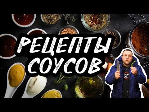 Видео: РЕЦЕПТЫ СОУСОВ. Грибной соус. Перечный соус. Ягодный соус к мясу. Травяной соус. Пряный соус.