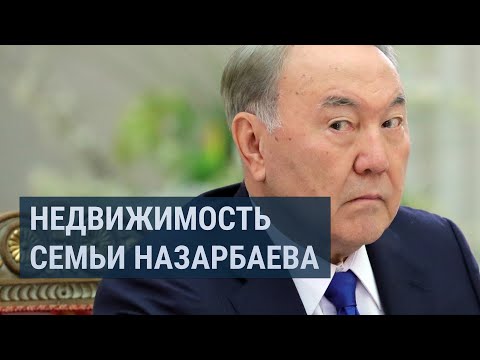 Видео: Дубайская недвижимость семьи Нурсултана Назарбаева