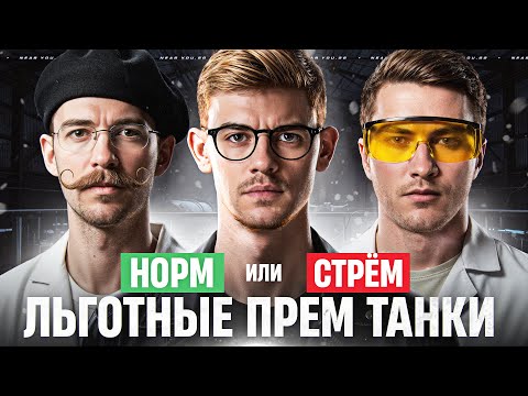 Видео: ЛЬГОТНЫЕ ПРЕМ ТАНКИ - НОРМ или СТРЁМ?! Near_You, C1yMba, Evil_GrannY