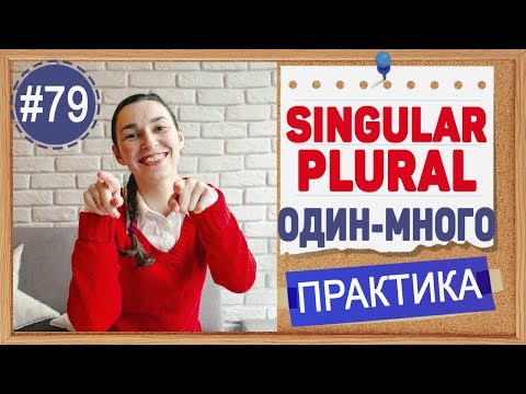 Видео: Практика 79 ОДИН-МНОГО. Единственное и множественное число в английском. Singular and plural