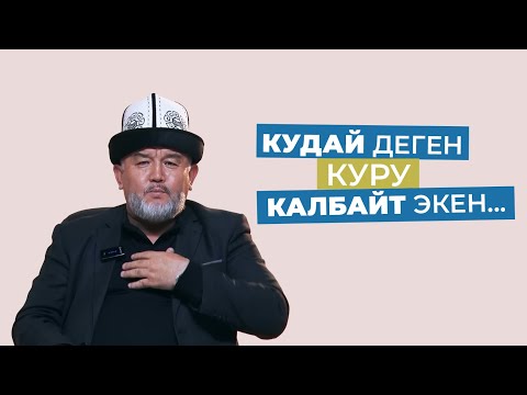 Видео: КУДАЙ ДЕГЕН КУРУ КАЛБАЙТ ЭКЕН | КУБАНЫЧБЕК МАТАЙ УУЛУ