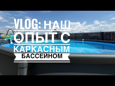 Видео: Наш опыт постановки и ухода за каркасным бассейном