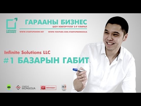 Видео: Гарааны Бизнес: Б.Габит, Infinite Solutions LLC S2 Ep1