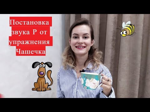 Видео: Звук Р. Постановка звука Р (от упражнения Чашечка)