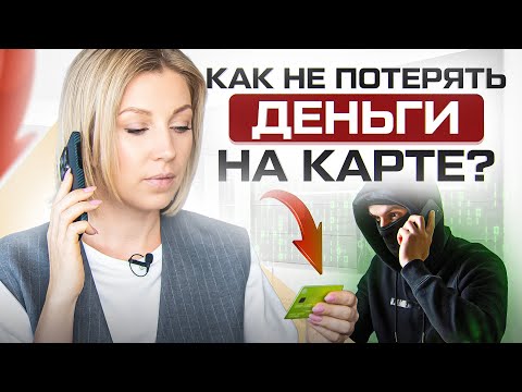 Видео: Мошенники рядом! Как у вас могут отобрать ДЕНЬГИ с банковской карты? Раскрываю современные схемы