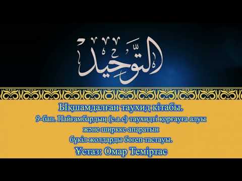 Видео: Ықшамдалған таухид кітабы. 9-бап. Ұстаз Омар Теміртас