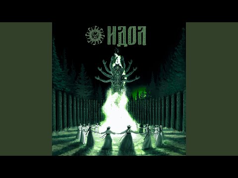 Видео: ИДОЛ