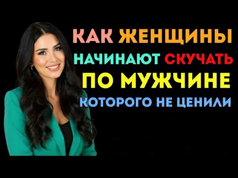 Видео: Психология объясняет, в какой момент женщина начинает скучать по мужчине, которого раньше не ценила.