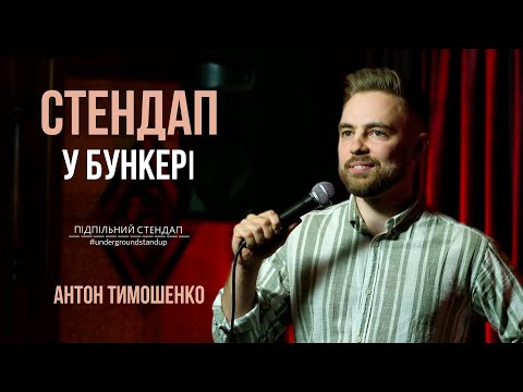 Видео: Антон Тимошенко - стендап про блокаду зерна, Зеленського та Папу Римського | Підпільний стендап