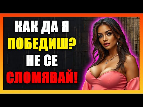 Видео: Пет Стъпки Да Станеш Непоклатим: Как Да Запазиш Самообладание, Когато Тя Се Отдалечава