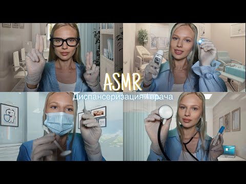 Видео: АСМР |👩🏼‍⚕️ДИСПАНСЕРИЗАЦИЯ: 4 ВРАЧА 🩺| 😴 ШЕПОТ 🤫👄