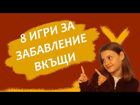 Видео: КАК да се ЗАБАВЛЯВАМЕ вкъщи БЕЗ технологии