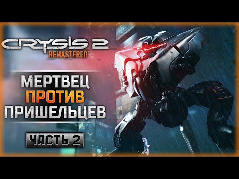 Видео: ХОДЯЧИЙ МЕРТВЕЦ ПРОТИВ ПРИШЕЛЬЦЕВ! | Прохождение Crysis 2 Remastered 👾 | Часть #2